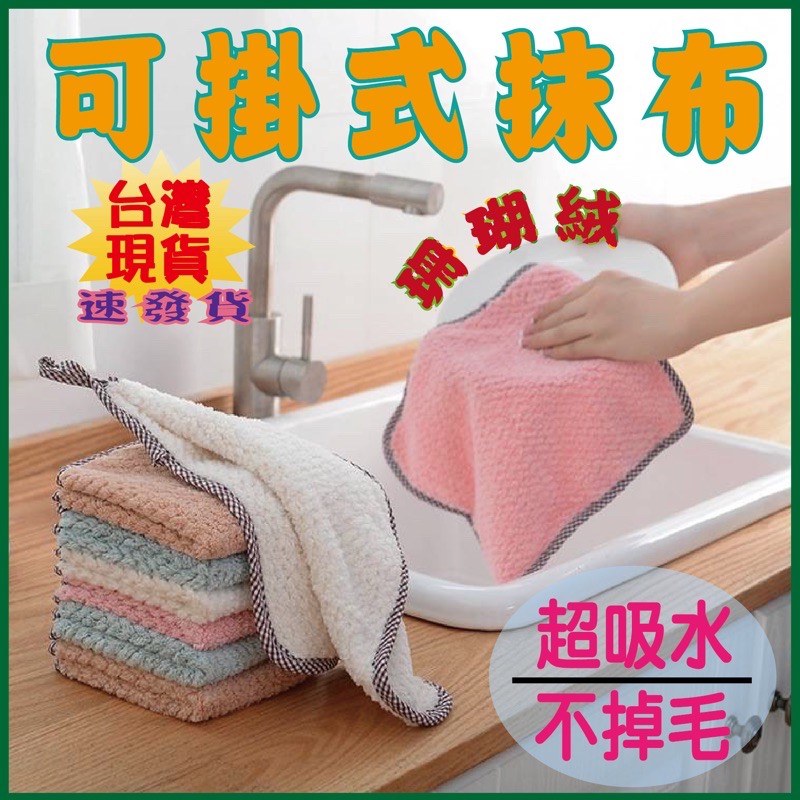 可掛式廚房洗碗布 吸水纖維抹布巾 菠蘿紋 珊瑚絨雙面抹布 加厚清潔布 不掉毛吸水擦手巾 素色清潔布