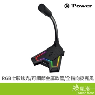 e-Power MX-1 RGB 電競麥克風 一鍵開關 USB接頭 全指向 金屬軟管 可任意調整 綠風潮