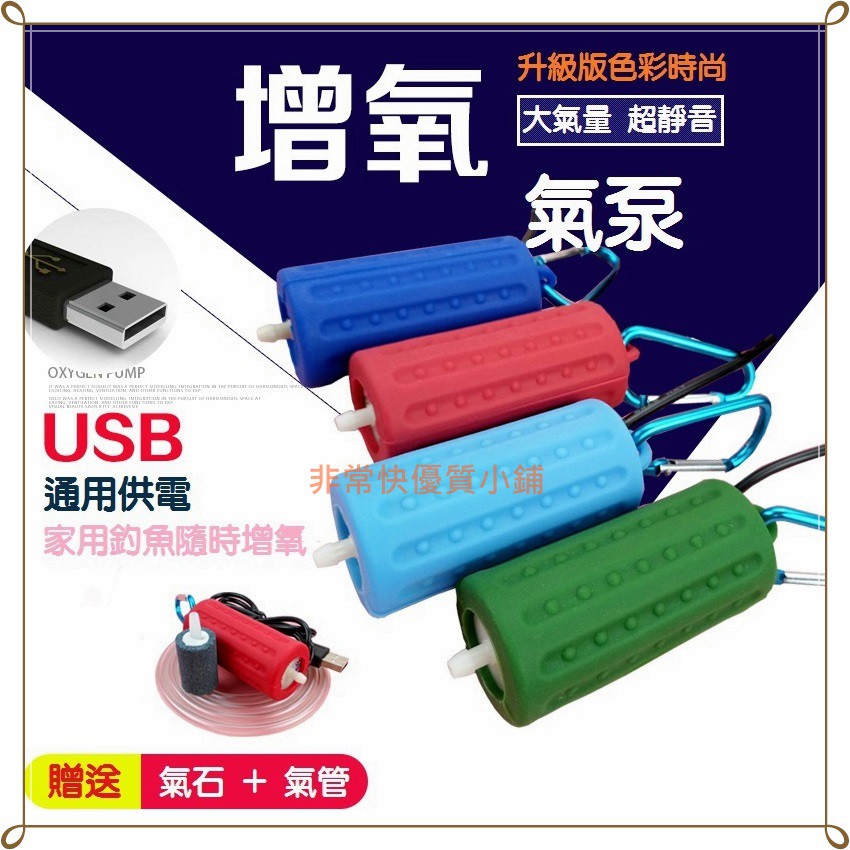 USB 矽膠 超迷你打氣機 送氣管氣石 打氣幫浦 靜音馬達設計 . 插電腦.行動電源 及任何USB插皆可用 非常快百貨