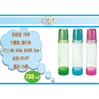 (即急集)6個免運非偏遠 佳斯捷 7243 大關島 隨行杯/ 抽屜整理箱/收納箱/塑膠盒/文具盒/臺灣製