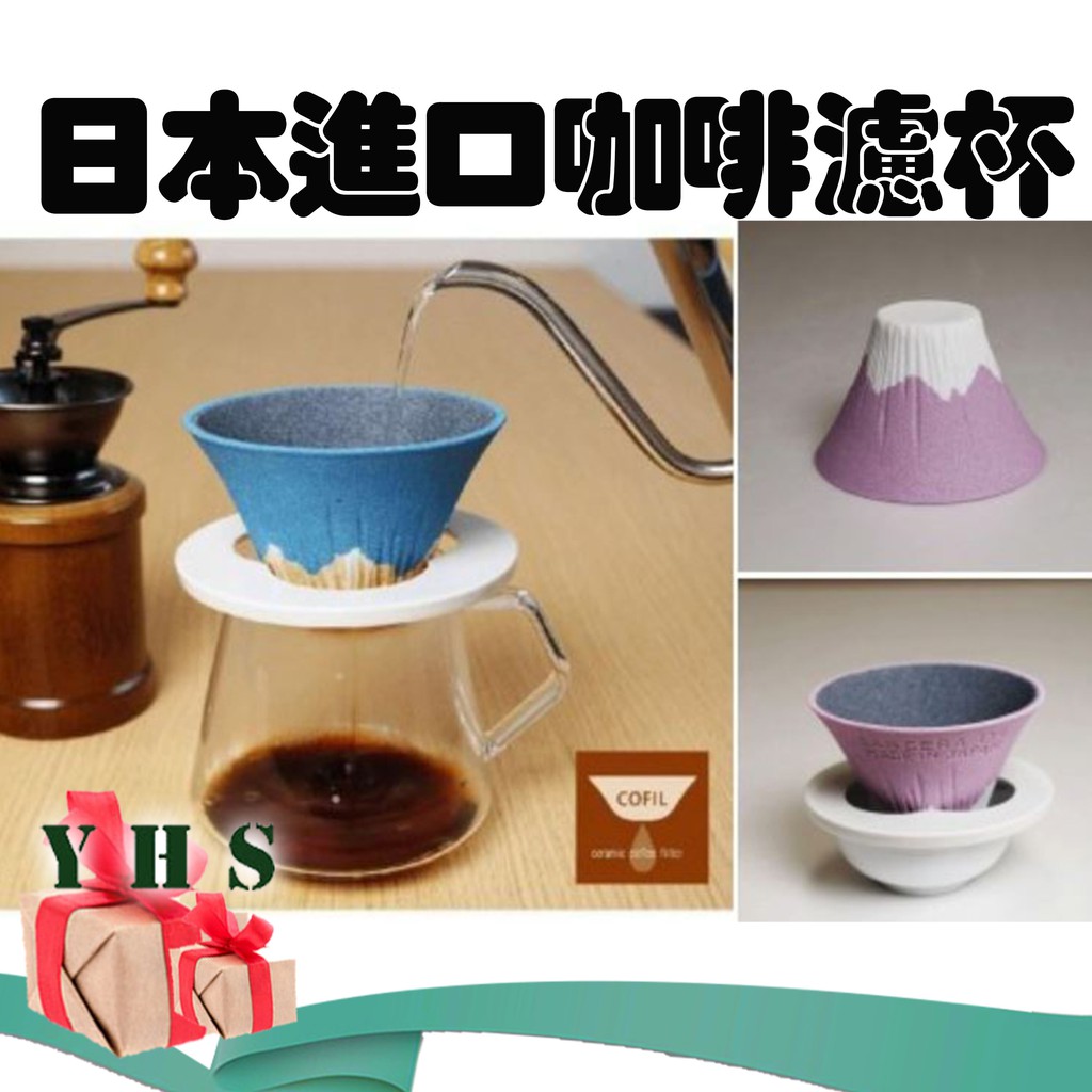 【日本進口】咖啡濾杯 COFIL Fuji  富士山造型 陶瓷 咖啡 茶葉濾杯 環保 免濾紙 禮物首選 YHS