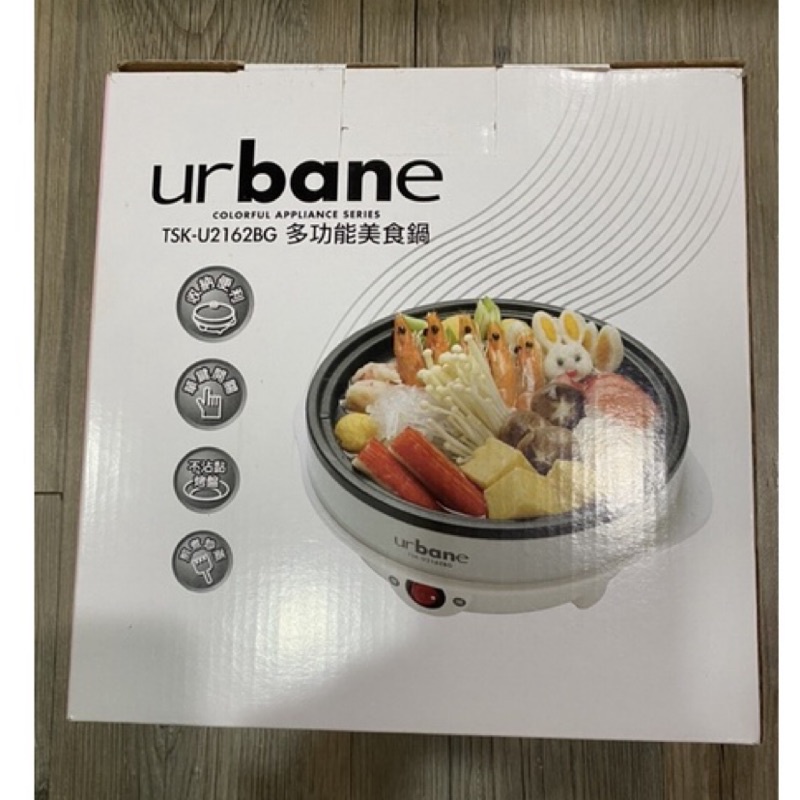 《全新》urbane多功能美食鍋