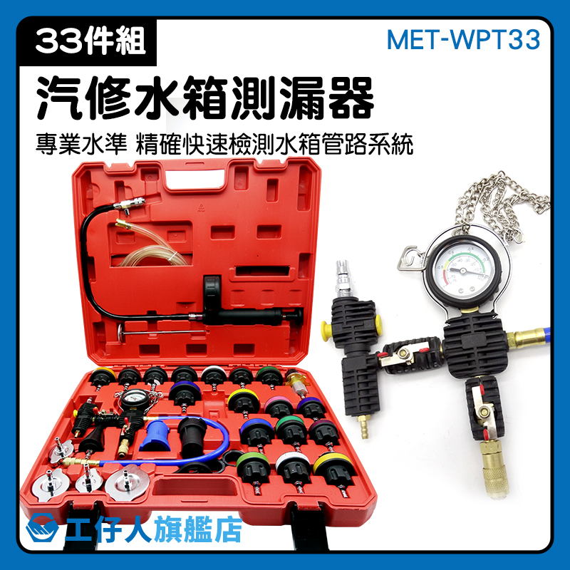 『工仔人』水箱加壓測試 真空清洗 水箱蓋壓力測試 壓力測試 多功能 水箱壓力錶組 MET-WPT33
