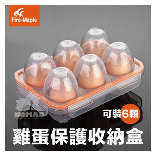 🥚【火楓】🥚6入雞蛋保護收納盒 雞蛋盒 雞蛋收納盒 密封雞蛋盒 攜帶式蛋盒 可攜式蛋盒 雞蛋保護盒 樂扣 保鮮盒