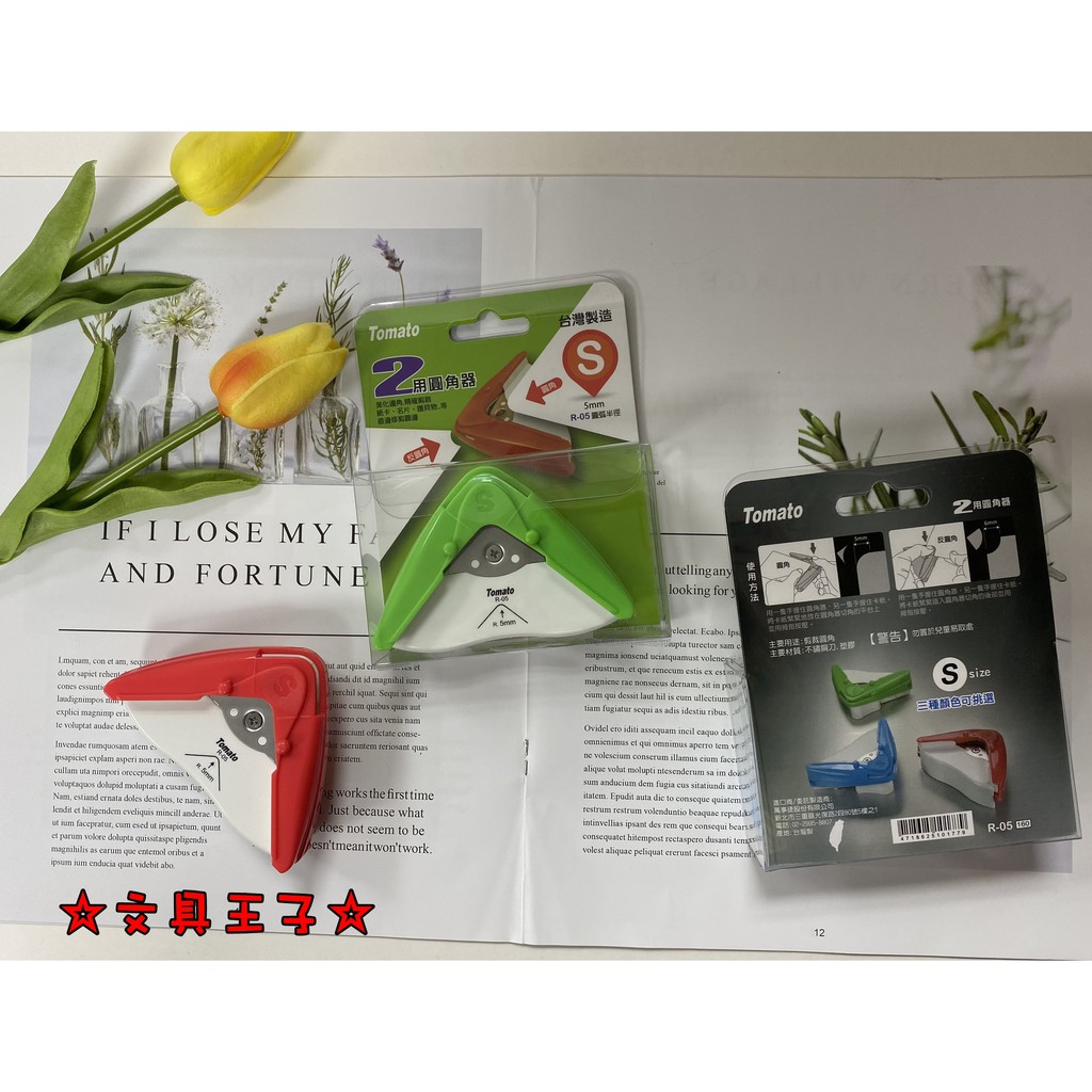 Tomato 兩用圓角器(S).美角器.修圓器 R-05