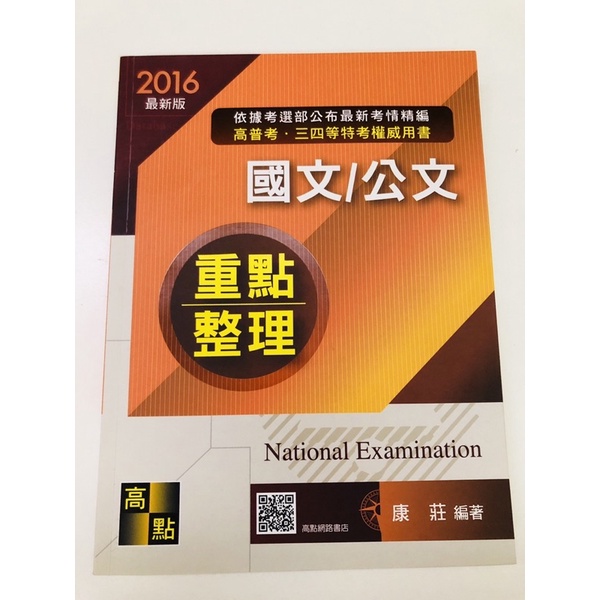 ［二手書］國考-國文（作文）重點整理/高點書局 康莊編著