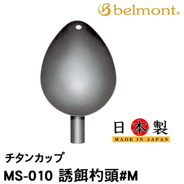 滿額免運🔥 刷卡可分6期 日本製 BELMONT 超輕量 鈦合金杓杯 杓杯 杓頭 MS-010 MS-012 誘餌杓頭