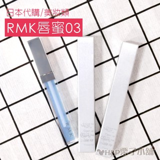 現貨 cosme大賞第一名 RMK 藍色唇蜜 誘光水感唇蜜 日本限定色 RMK Lip Jelly Gloss