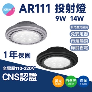 舞光 LED 9W 14W 投射燈 崁燈 燈泡 LED燈 燈具 AR111 廣角 平面 窄角 燈泡 免驅動