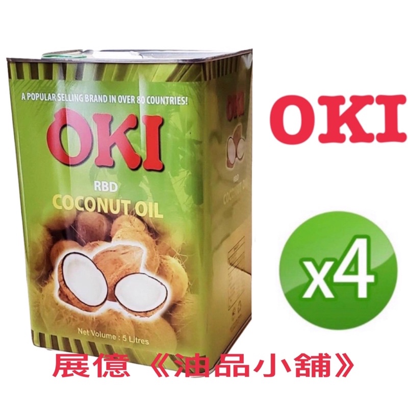 OKI 5 公升  食品級 精製 椰子油  原裝進口  塑膠桶 可用於 手工皂材料