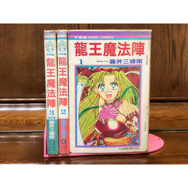 龍王魔法陣1 3完 蝦皮購物