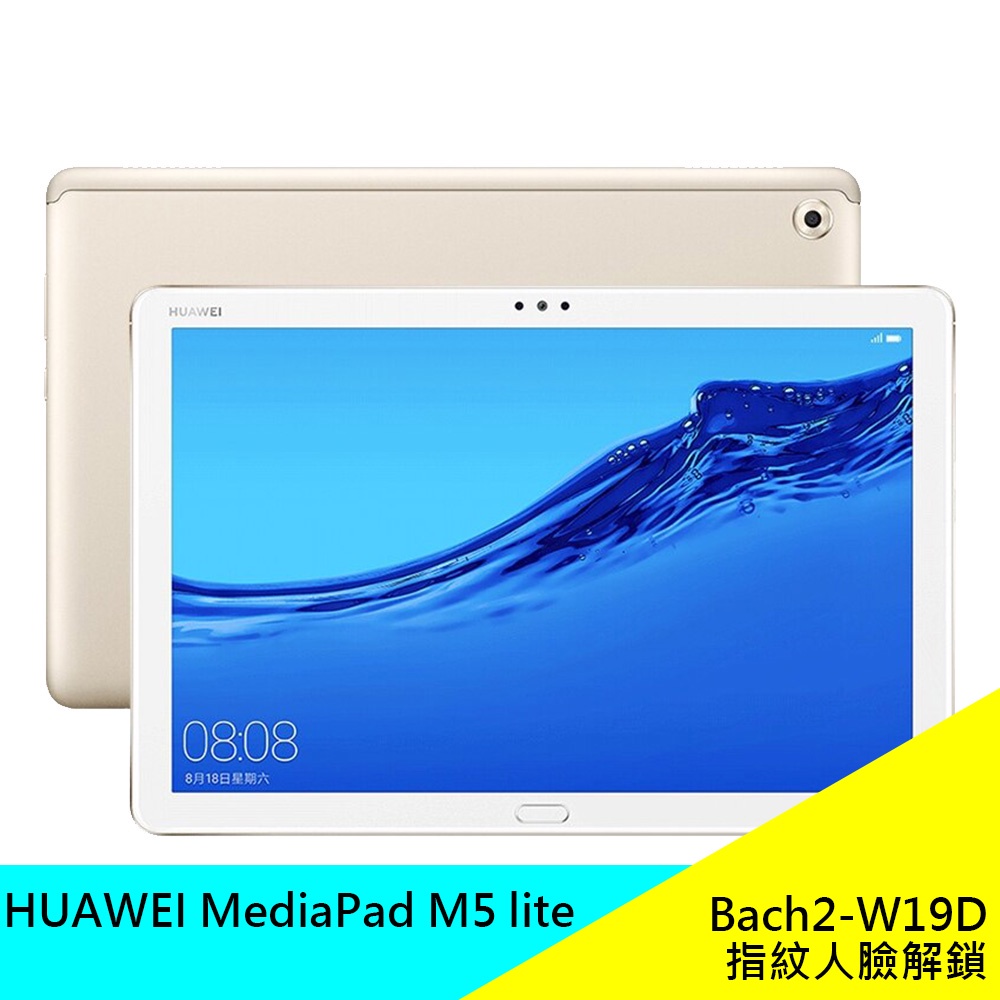 華為 HUAWEI MEDIAPAD M5 LITE WI-FI BAH2-W19 平板電腦 10.1吋大平板 公司貨
