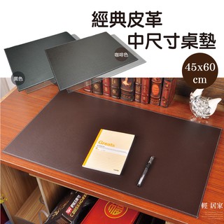 經典皮革中尺寸桌墊-黑/咖 臺灣出貨 開立發票 皮質桌墊 辦公室桌墊 桌墊 工作墊 電腦桌墊 止滑桌墊-輕居家0781