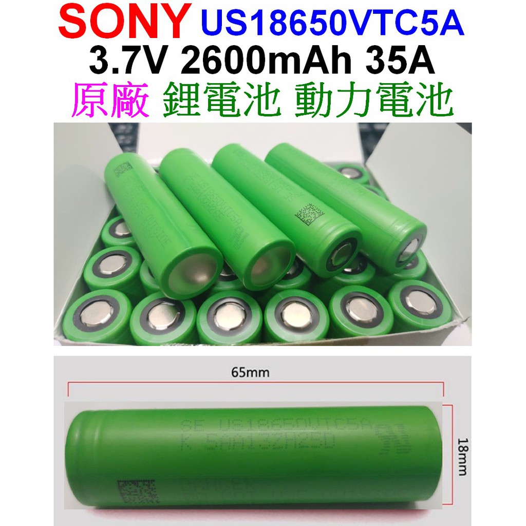 【成品購物】全新 日本 SONY 18650 VTC5A 2600mah 35A 3.7V 動力電池 充電鋰電池 鋰電池