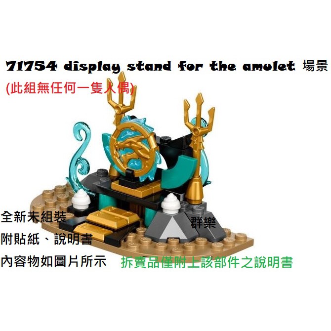 【群樂】LEGO 71754 拆賣 display stand for the amulet 場景 現貨