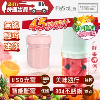 FaSoLa 無線便攜式迷你榨汁機 公司貨 手持 便攜 USB 充電 智能 304不銹鋼 榨汁 蔬果 果汁機 榨汁機