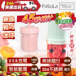 FaSoLa 無線便攜式迷你榨汁機 公司貨 手持 便攜 USB 充電 智慧 304不銹鋼 榨汁 蔬果 果汁機 榨汁機