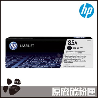 HP 85A 黑色 LaserJet 碳粉盒 CE285A 碳粉匣 原廠碳粉盒 原裝碳粉匣