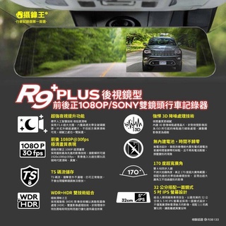 攝錄王 R9 Plus 正雙SONY星光夜視鏡頭 5吋 IPS螢幕 前後雙錄行車紀錄器 1080P 倒車顯影 送32G卡