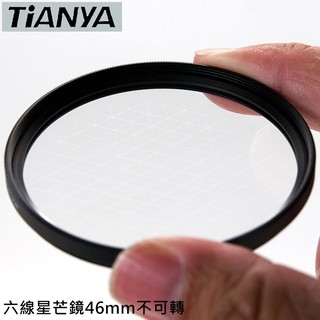 找東西 Tianya六線星芒鏡46mm星芒鏡不可轉星芒鏡夜晚珠寶光芒鏡6線星鏡6星鏡6X鏡六星芒鏡水字星芒鏡6芒鏡夜芒鏡