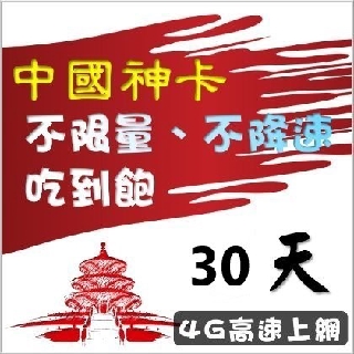 中國30天90GB贈港澳可儲值高速上網吃到飽上網卡(Line/FB/Google可上免翻牆) 中港澳4G高速上網