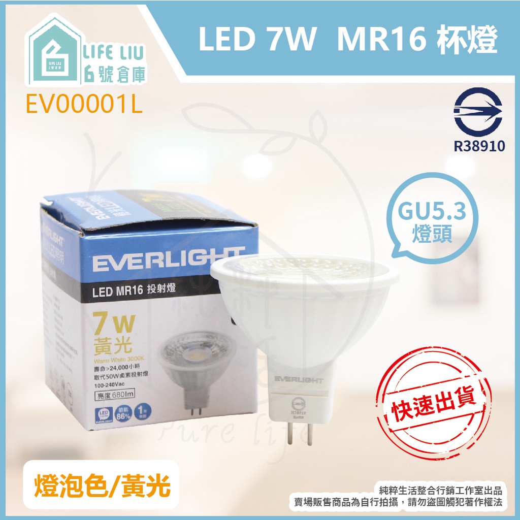 【life liu6號倉庫】億光 LED MR16 杯燈 7W 黃光 白光 自然光 全電壓 免變壓器 燈杯