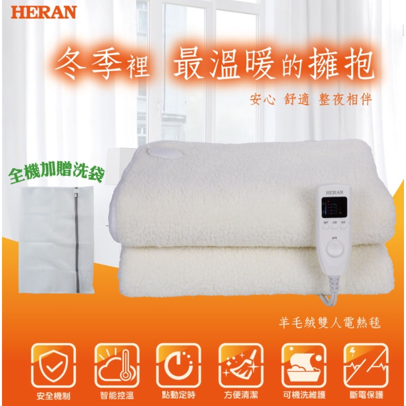 現貨《586家電館》禾聯雙人電熱毯【HEB-12N5羊毛絨】可洗衣機清洗 方便清潔電暖器