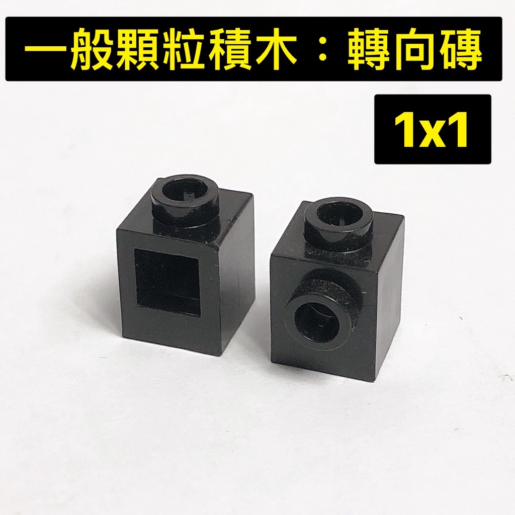 撿積木】一般顆粒積木 零件 1X1 轉向磚 側接 1凸 黑色 散件 moc