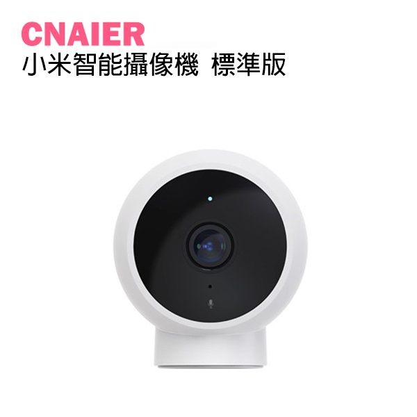 【CNAIER】小米智能攝像機 標準版 現貨 當天出貨 原廠正品 居家安全 1080P 監視器