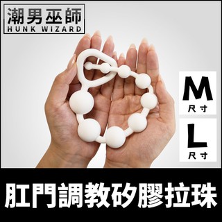 潮男巫師- 日本 LOVE FACTOR 肛門調教矽膠拉珠 M/L | 9連結 擴肛訓練肛塞串珠調教後庭括約肌快感SM