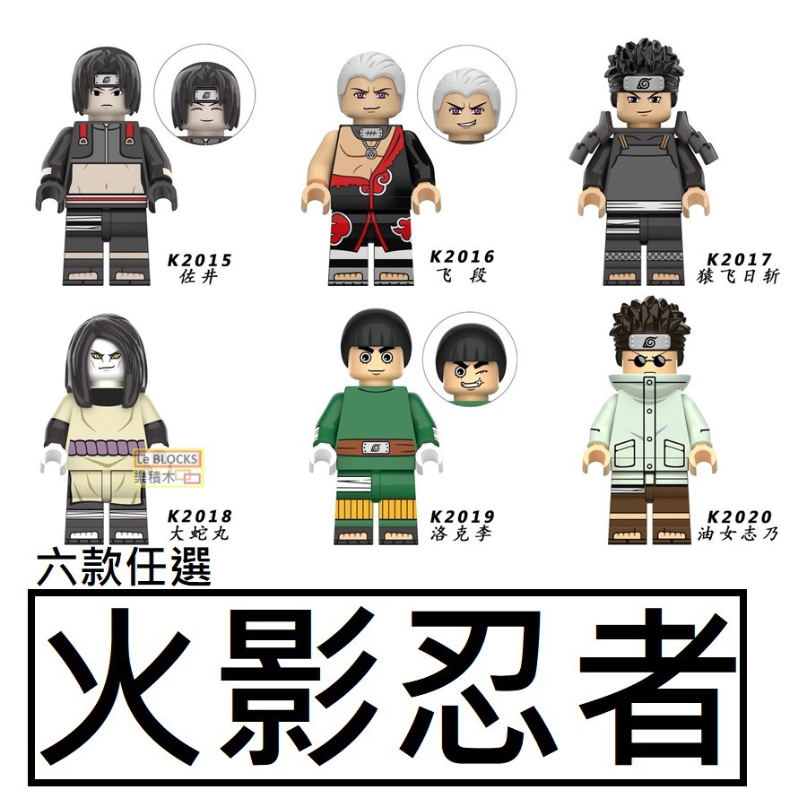 2714樂積木【當日出貨】第三方 火影忍者 六款任選 雙面印雙 含武器 佐井 飛段 猿飛日斬 大蛇丸 洛克李 油女志乃