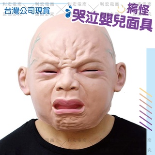 ✨臺灣出貨發票✨🔥現貨🔥哭泣嬰兒面具 全頭哭臉娃面具 惡搞面具 哭臉面具 萬聖節酒吧密室鬼屋恐怖面具 派對道具#哭
