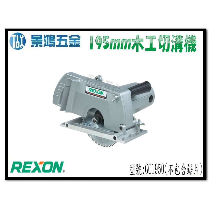 宜昌(景鴻) 公司貨 REXON 力山 GC1950 最新強力型 電動 溝切機 圓鋸機 可換式齒輪與 3501N 含稅價