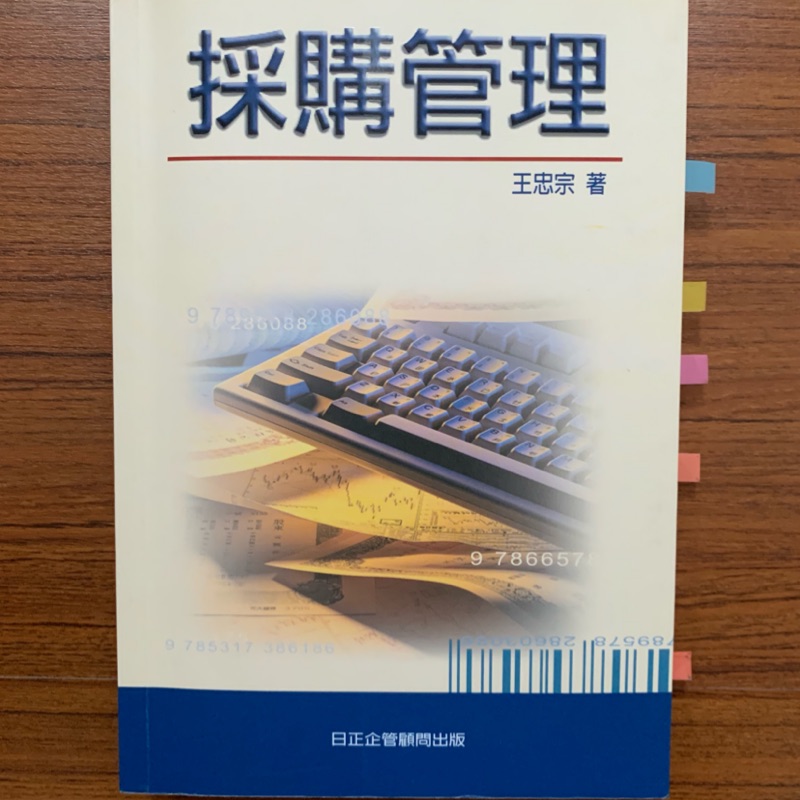 採購管理王忠宗著日正企管顧問出版 蝦皮購物