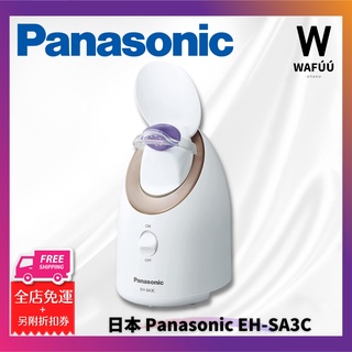 Panasonic 國際牌 EH-SA3B EH-SA3C 奈米水離子保濕美顏器 蒸臉機 蒸臉器