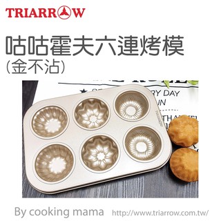 【幸福烘焙材料】 三箭牌 不沾咕咕霍夫六連烤模 G7175