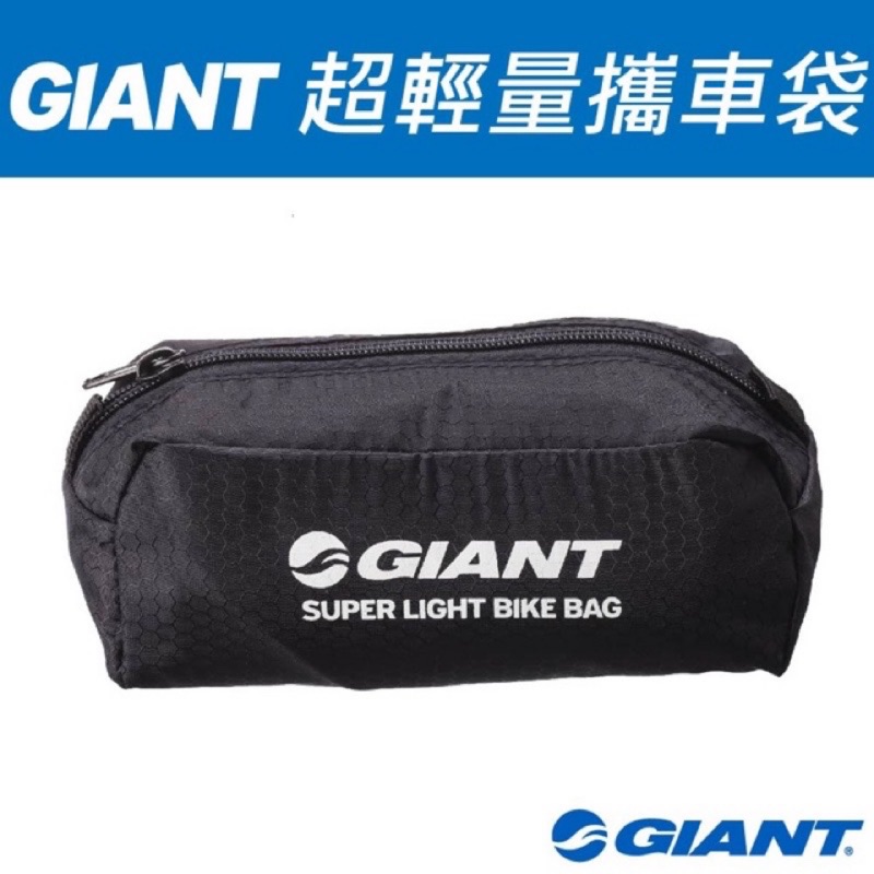 GIANT 捷安特 原廠 超輕量 攜車袋 (需拆前後輪) 公路車700C、26吋皆可用 可攜上台鐵