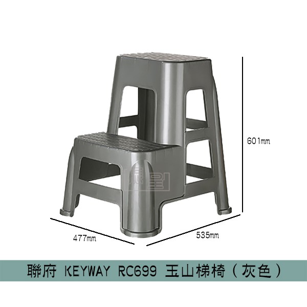 『柏盛』 聯府KEYWAY RC699 玉山梯椅 登高椅 階梯椅 塑膠椅 梯椅 洗車椅 安全 穩固 /台灣製