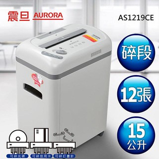 含稅免運!! AURORA 震旦 AS1219CE 12張 高碎量 多功能 碎紙機 可碎信用卡/光碟片 AS1219