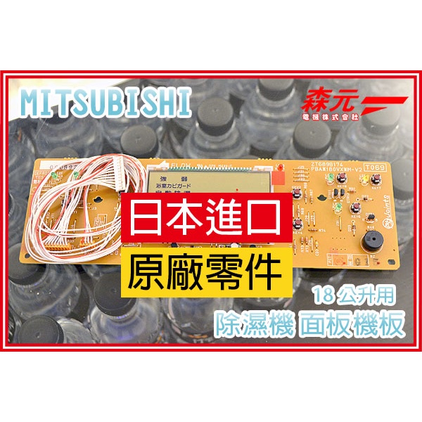 【森元電機】MITSUBISHI 除濕機用 面板機板 18公升全系列用 MJ-180KX MJ-180LX可用