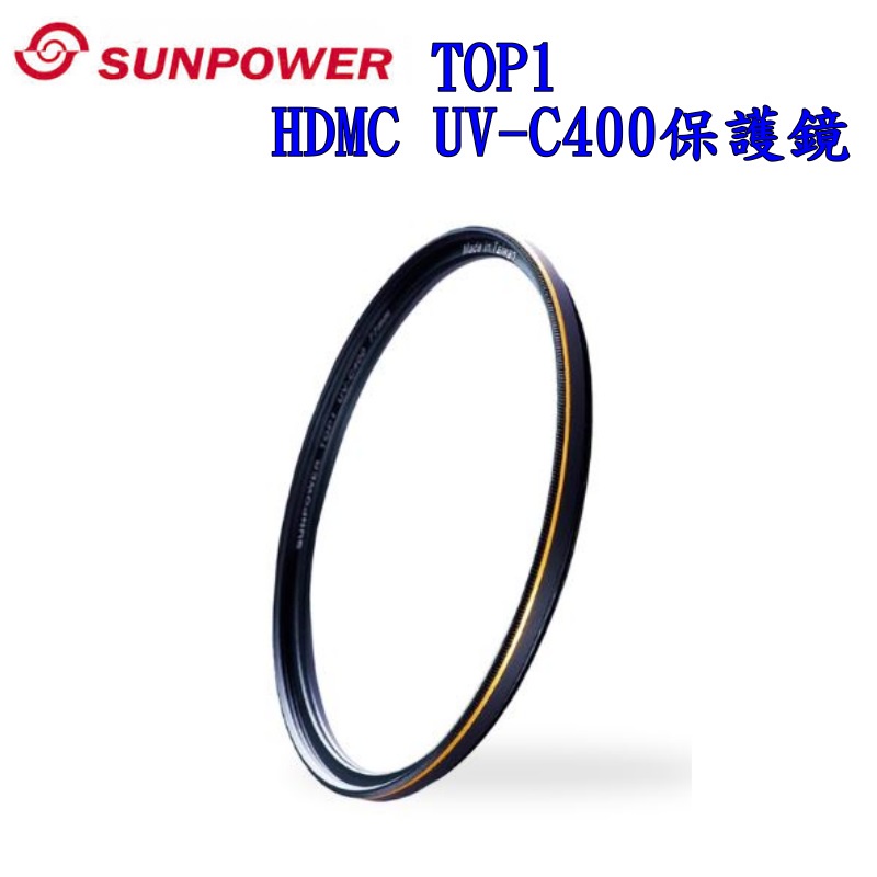 [發票價] Sunpower TOP1 UV-C400 49mm 保護鏡 52 55 58mm 台灣製造 ~湧蓮公司貨