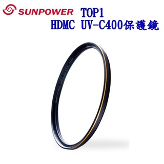 [發票價] Sunpower TOP1 UV-C400 62mm 保護鏡 67 72 77mm 台灣製造 ~湧蓮公司貨