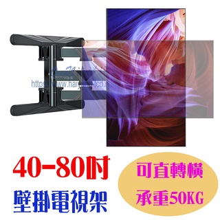 【免運可直轉橫】40-80吋電視壁掛架 可垂直旋轉電視架 懸臂電視壁掛架 大型電視架(CX-U80)