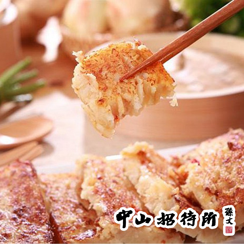 【中山招待所】頂級干貝蝦醬蘿蔔糕禮盒10入