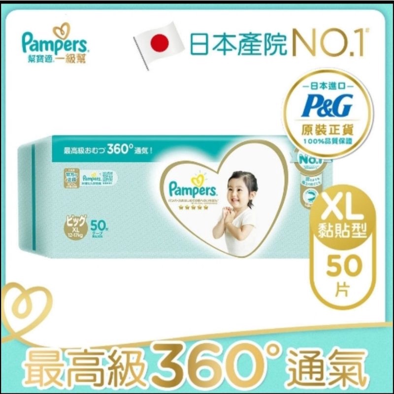 免運 Pampers 幫寶適 XL 幫寶適一級幫 XL 增量 幫寶適尿布XL