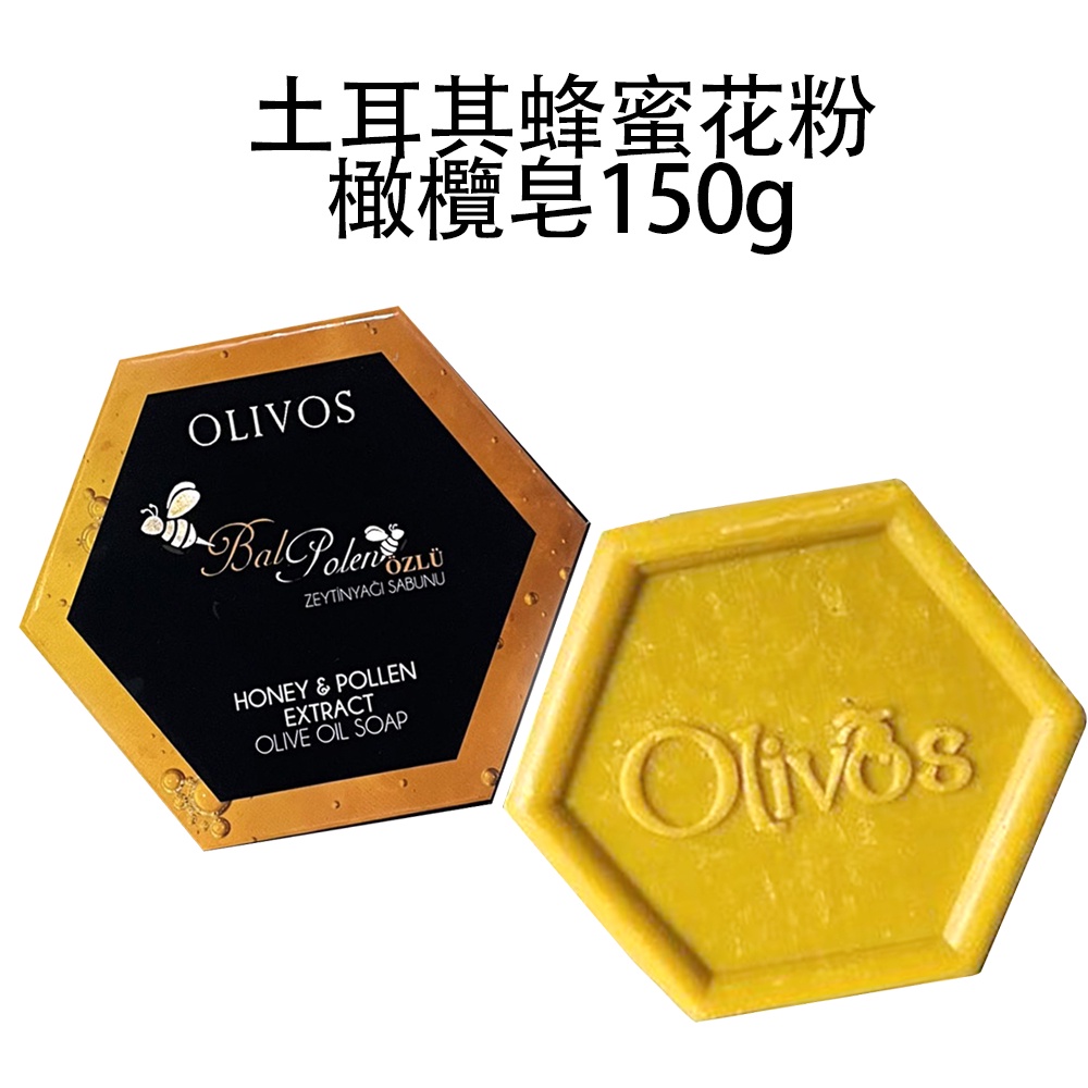【 歐美日本舖 】 OLIVOS 蜂蜜花粉 橄欖皂 150g 土耳其 原裝 手工皂 香皂 沐浴 洗澡 洗手皂 洗臉 肥皂