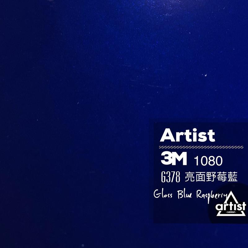 【Artist阿提斯特】正 3M 1080 G378 亮面 野莓藍 車貼專用膠膜 包膜