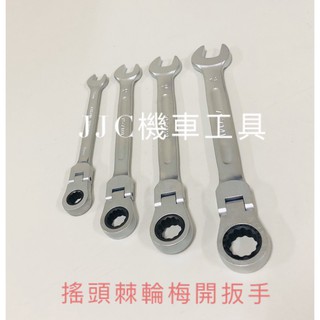 JJC機車工具 專業級 搖頭式 棘輪扳手 台灣大廠製造 品質保證 修車業 梅花 活動棘輪扳手 高扭力 梅開 扳手