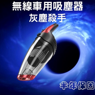 【臺灣現貨供應】【保固】灰塵殺手 無線吸塵器 車用吸塵器 乾濕兩用吸塵器 手持吸塵器 小吸塵器 吸塵器