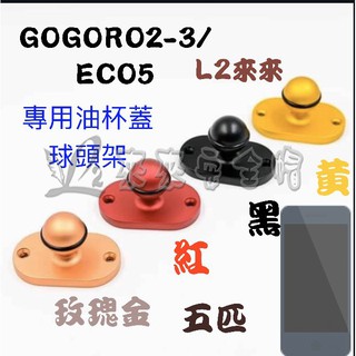 [L2來來] 五匹 MWUPP GOGORO2-3 / 專用油杯蓋 球頭架 手機架 黑 . 黃 . 玫瑰金 . 紅色